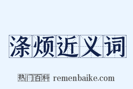 涤烦近义词是什么意思的图片